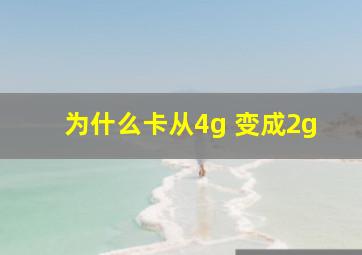 为什么卡从4g 变成2g